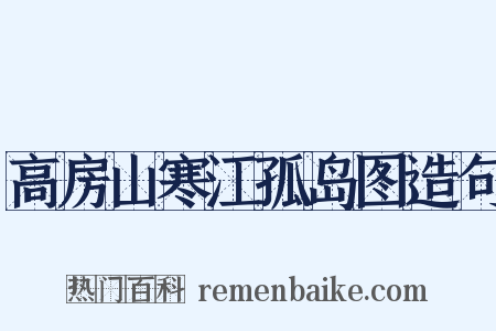 高房山寒江孤岛图造句是什么意思的图片